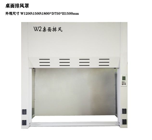 山東實驗室通風柜 桌面排風罩化驗室設備